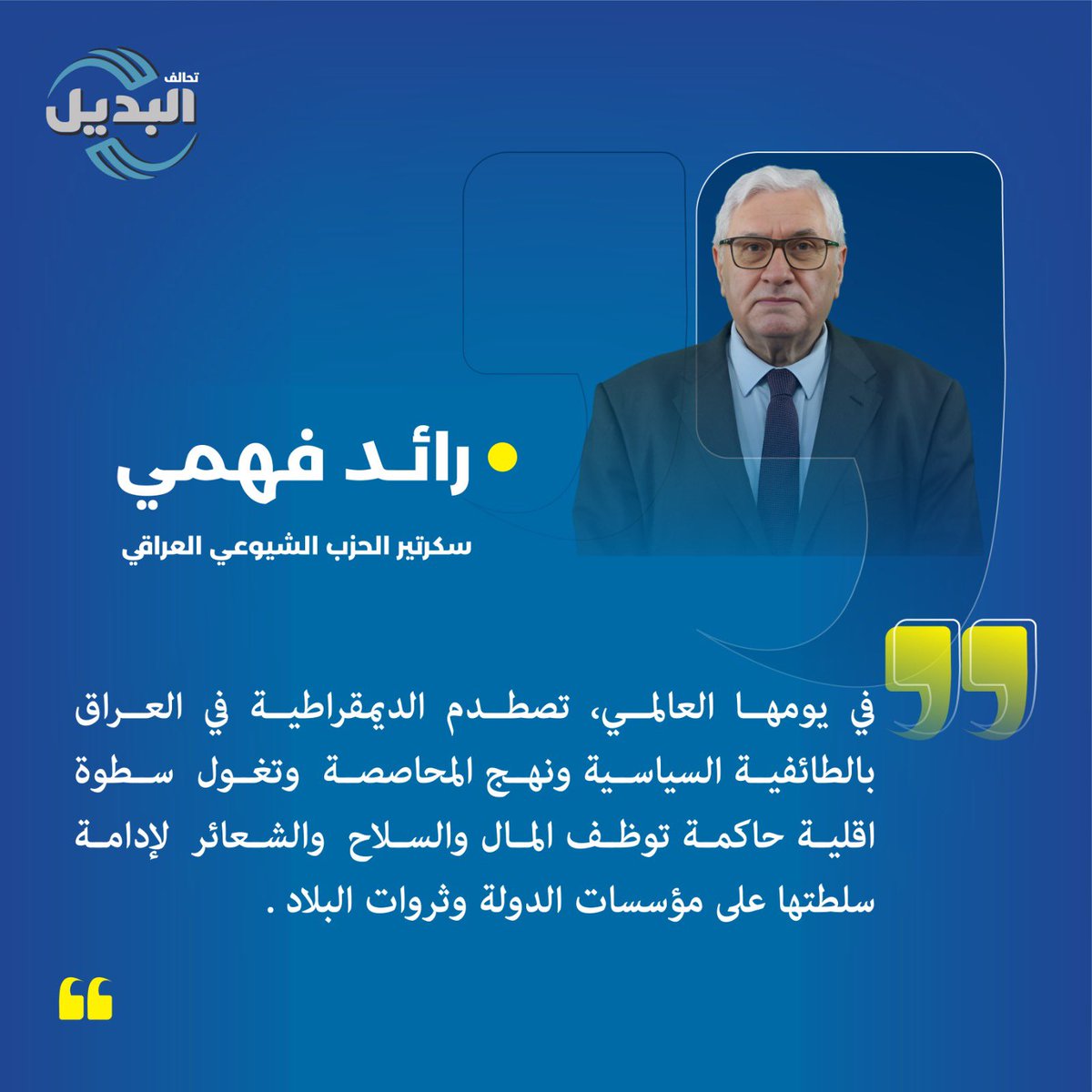 Raid_Fahmi's tweet photo. في يومها العالمي،تصطدم الديمقراطية في العراق بالطائفية السياسية ونهج المحاصصة  وتغول  سطوة  اقلية حاكمة توظف المال والسلاح  والشعائر  لإدامة سلطتها على مؤسسات الدولة وثروات البلاد .
#الحزب_الشيوعي_العراقي #تحالف_البديل #انتخابات٢٠٢٥ #رائد_فهمي #مواطنة #عدالة https://t.co/CZHsmXUKxZ