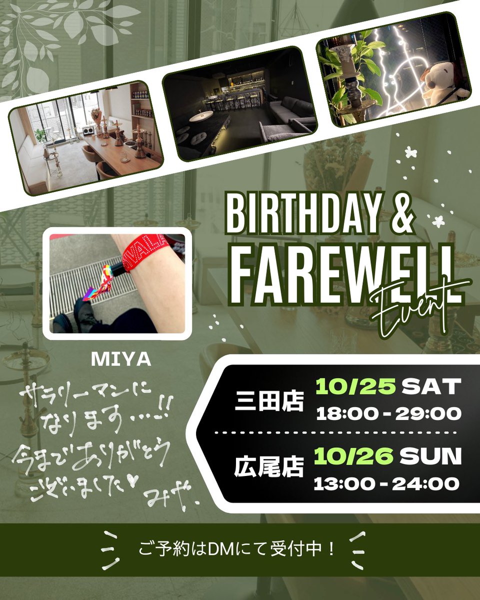 🎉さよならイベント🎉

平素は大変お世話になっております。
この度みやは10月末日をもって、3年5か月勤めたmeltを退職することとなりました。

つきましては、10/25三田店・10/26広尾店にて、僭越ながら皆様に最後のシーシャをお作りする機会を設けさせていただく次第です。

詳細はこちら↓