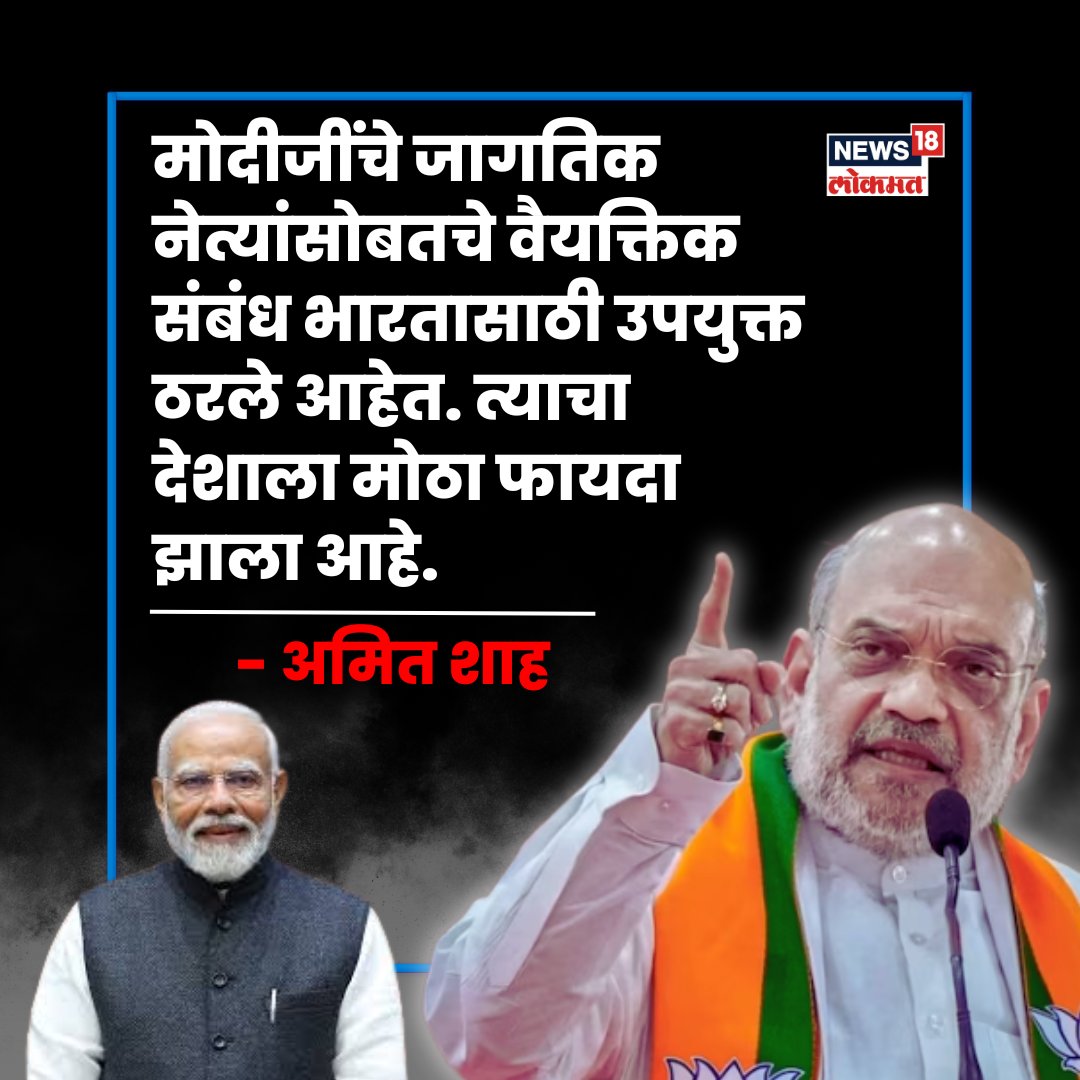 News18lokmat's tweet image. मोदीजींचे जागतिक नेत्यांसोबतचे वैयक्तिक संबंध भारतासाठी उपयुक्त ठरले आहेत. त्याचा देशाला मोठा फायदा झाला आहे.  
#AmitShahToNews18 #modi75 #amitshah #modibooklaunch #modicoffeetablebook #network18