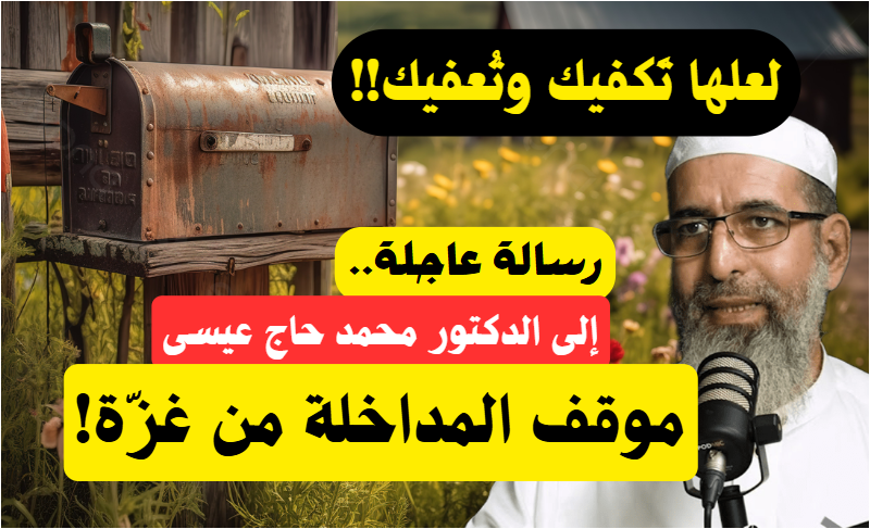 💥جديد الردود الصوتية 👇
📮رسالة عاجلة إلى الدكتور محمد حاج عيسى! 
🔥نقاش حول موقف المداخلة من غزة🔥
🎙️لأبي معاذ محمد مرابط -وفقه الله- 
🛡️رابط المقطع على اليوتيوب:
youtu.be/Y0lMUsCXXTw