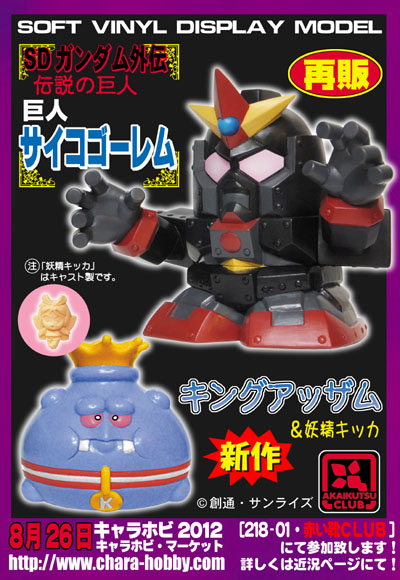 キングアッザム ソフビ 赤い靴club 妖精キッカ 未開封 SDガンダム外伝