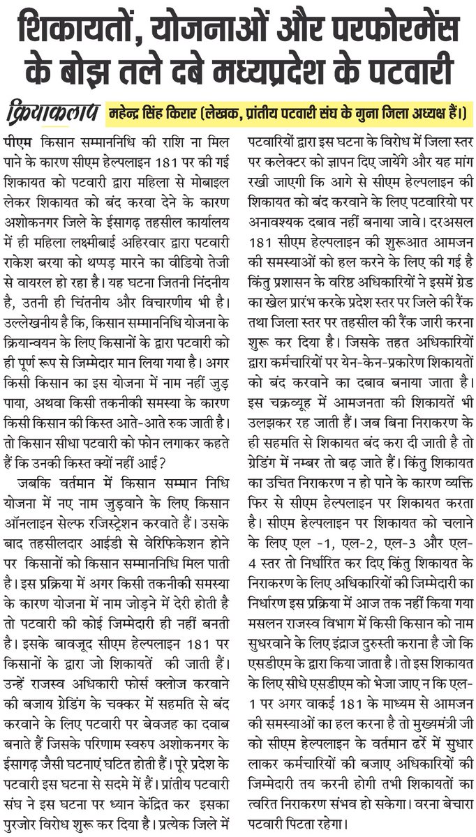 पटवारी की व्यथा
