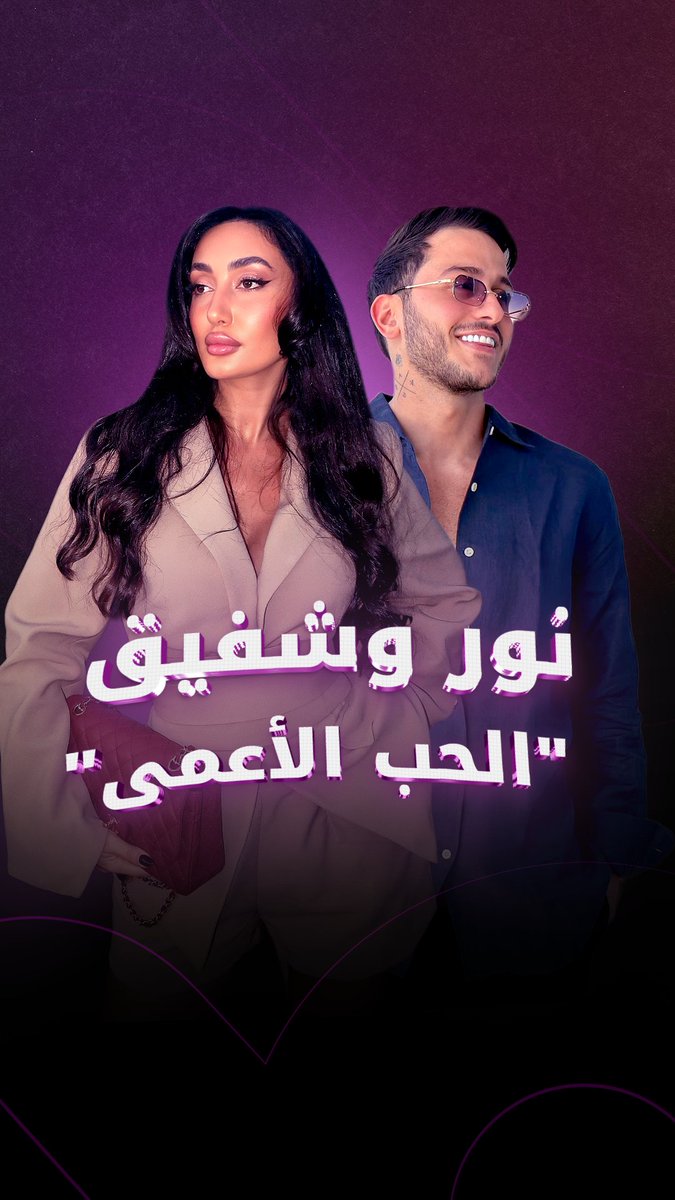 رغم العداوة على الشاشة في "الحب أعمى حبيبي".. نور وشفيق يثيران الشكوك حول وجود علاقة حب تجمعهما.. #فوشيا رغم العداوة على الشاشة في "الحب أعمى حبيبي".. نور وشفيق يثيران الشكوك حول وجود علاقة حب تجمعهما.. #فوشيا