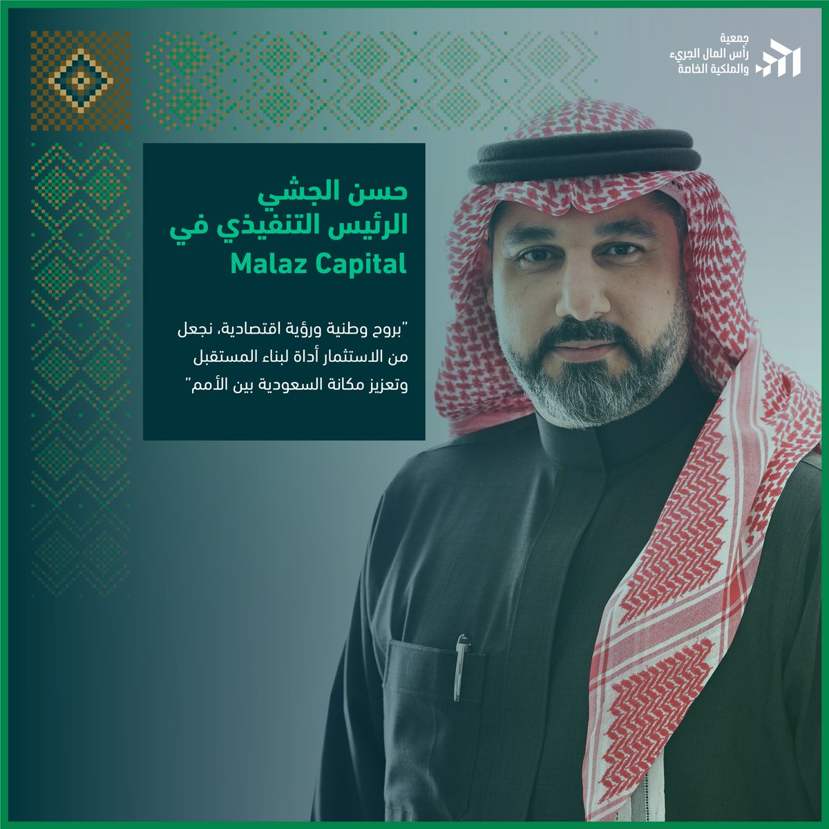 حسن الجشي، الرئيس التنفيذي لـ ملز كابيتال <a href="/MalazCapital/">Malaz Capital</a> ، بخبرة واسعة وروح وطنية ورؤية اقتصادية واضحة، يُحوّل الاستثمار إلى أداة لبناء مستقبل مزدهر، يخلق فرص نمو ويعزز الابتكار، ويرسّخ مكانة السعودية بين الأمم. كما يؤكد أن كل خطوة استثمارية يقوم بها هي مساهمة في نهضة الوطن.✨