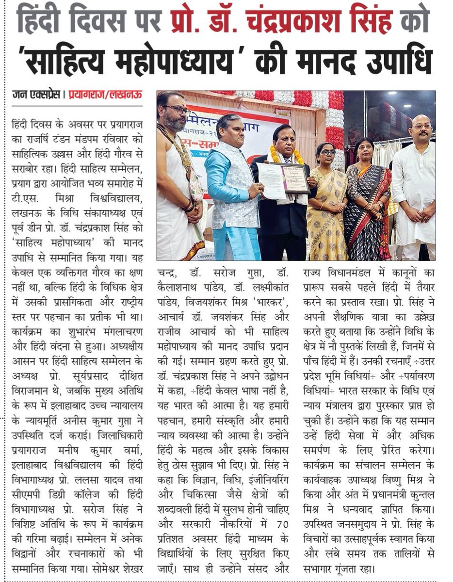DRCPSINGH4's tweet photo. हिंदी दिवस पर प्रयाग के हिंदी साहित्य सम्मेलन से प्राप्त ‘साहित्य महोपाध्याय’ मानद उपाधि की कवरेज हेतु प्रेस का विनम्र आभार। https://t.co/XAX5r6f2vT