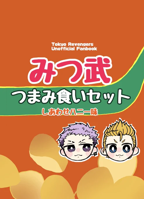 9/21 TOKYO FES Sep.2025
TOKYO罹破維武28
東7 K10b  たい焼きの残像

【新刊】みつ武 つまみ食いセット
A5/28p/300円
新規のみつ武短編に加え、過去作品の再録を兼ねた本です 
