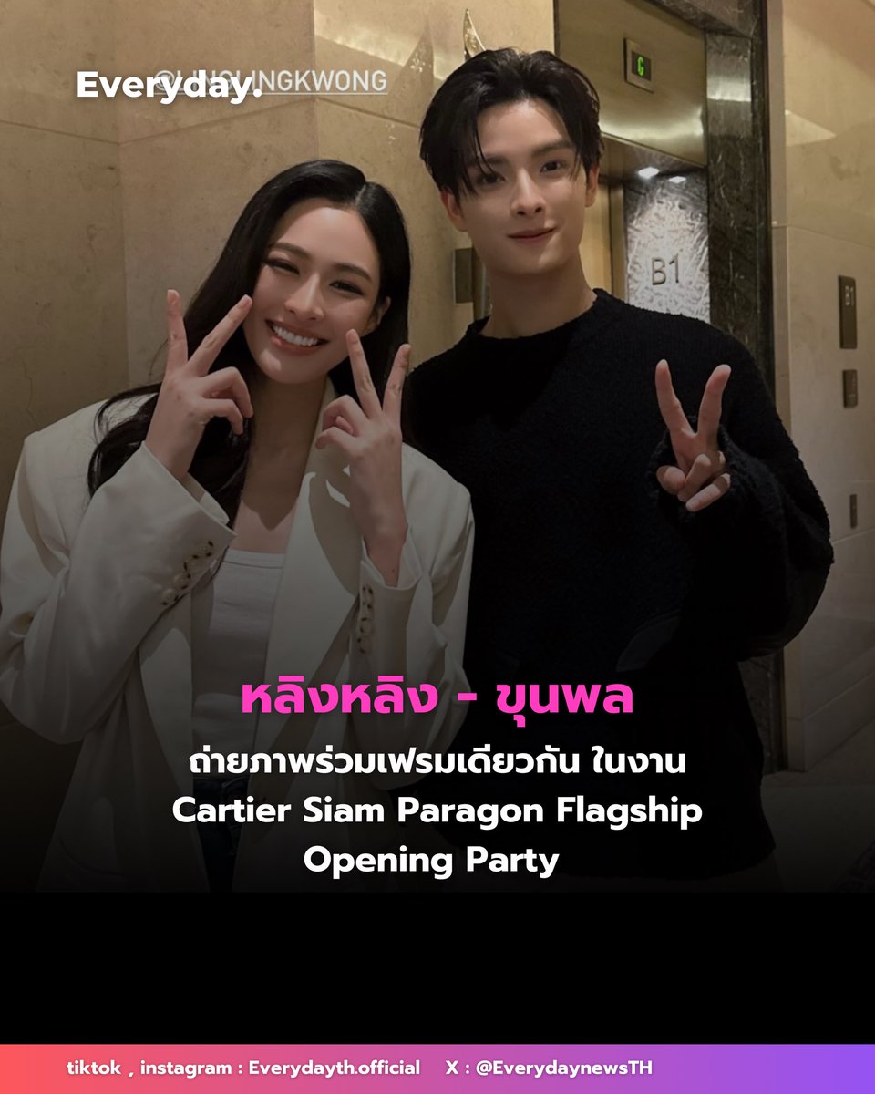 เป็นอีก 1 โมเมนต์สุดน่ารัก ของ “หลิงหลิง” และ “ขุนพล” ที่ได้ถ่ายภาพรวมเฟรมเดียวกัน ในงาน Cartier Siam Paragon Flagship Opening Party 🫶🏻✨

#LinglingCartierParty
#cartierthailand
#หลิงหลิงคอง #linglingkwong
#KHUNPOL #cartierxKHUNPOL
#EVERYDAYth