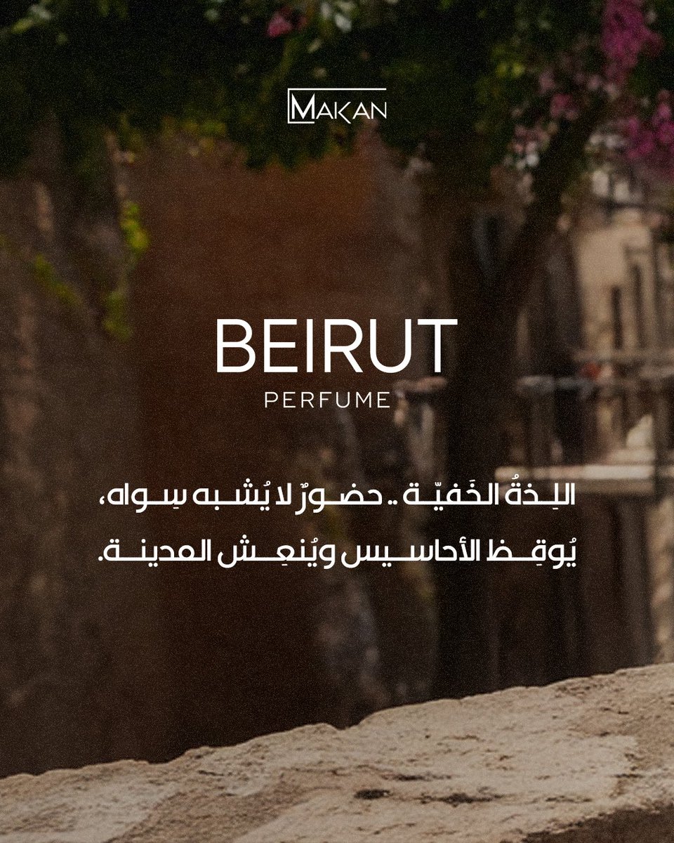 [ BEIRUT ]

اللِذةُ الخَفيّة .. حضورٌ لا يُشبه سِواه،
يُوقِظ الأحاسيس ويُنعِش المدينة.

-
عطر 2025 الجديد

 MAKAN-PERFUMES.COM

#لكل_مكان_رائحة