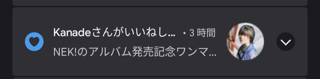 Kanadeさんいつも♡ありがとうございます🥲
#NEK!
#NEKI