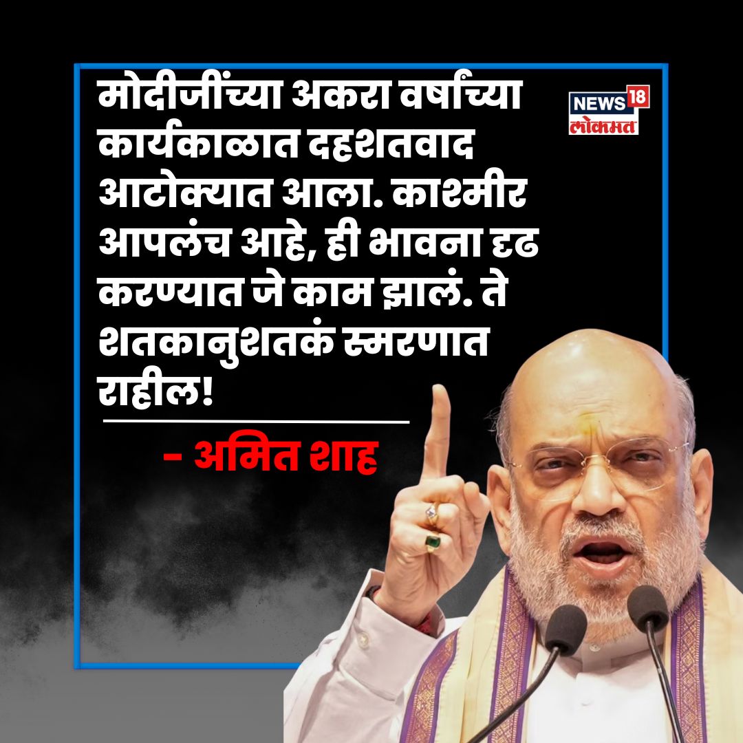 News18lokmat's tweet image. मोदीजींच्या अकरा वर्षांच्या कार्यकाळात दहशतवाद आटोक्यात आला. काश्मीर आपलंच आहे ही भावना दृढ करण्यात जे काम झालं. ते शतकानुशतकं स्मरणात राहील!  

#AmitShahToNews18 #modi75 #amitshah #modibooklaunch #modicoffeetablebook #network18