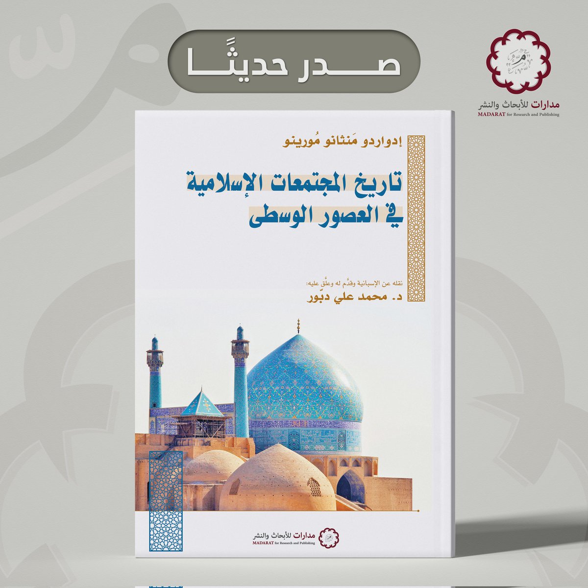الحمد لله..
تلك مائة كاملة..

هذا هو العنوان المائة في قائمة إصدارات #مدارات <a href="/madaratrp/">مدارات للأبحاث والنشر | MADARAT</a>