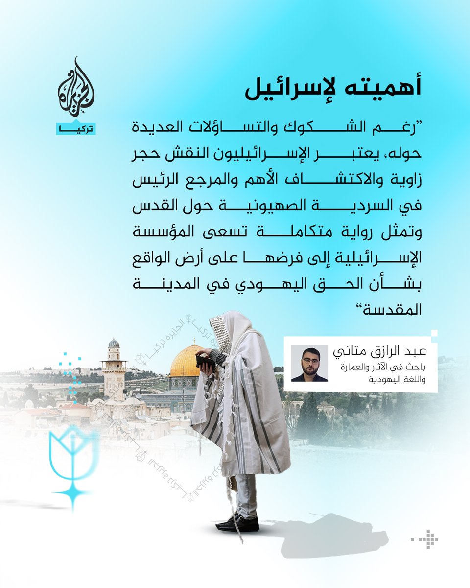 AMataney's tweet photo. نتنياهو هاجم أردوغان بسببه.. ما أهمية نقش سلوان الحجري؟ ولماذا تطالب به إسرائيل بإلحاح؟ https://t.co/UnldcXPa1A