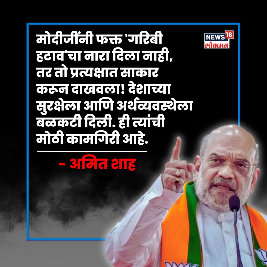 News18lokmat's tweet image. मोदीजींनी फक्त &apos;गरिबी हटाव&apos;चा नारा दिला नाही, तर तो प्रत्यक्षात साकार करून दाखवला! देशाच्या सुरक्षेला आणि अर्थव्यवस्थेला बळकटी दिली. ही त्यांची मोठी कामगिरी आहे.

  #AmitShahToNews18 #modi75 #amitshah #modibooklaunch #modicoffeetablebook #network18