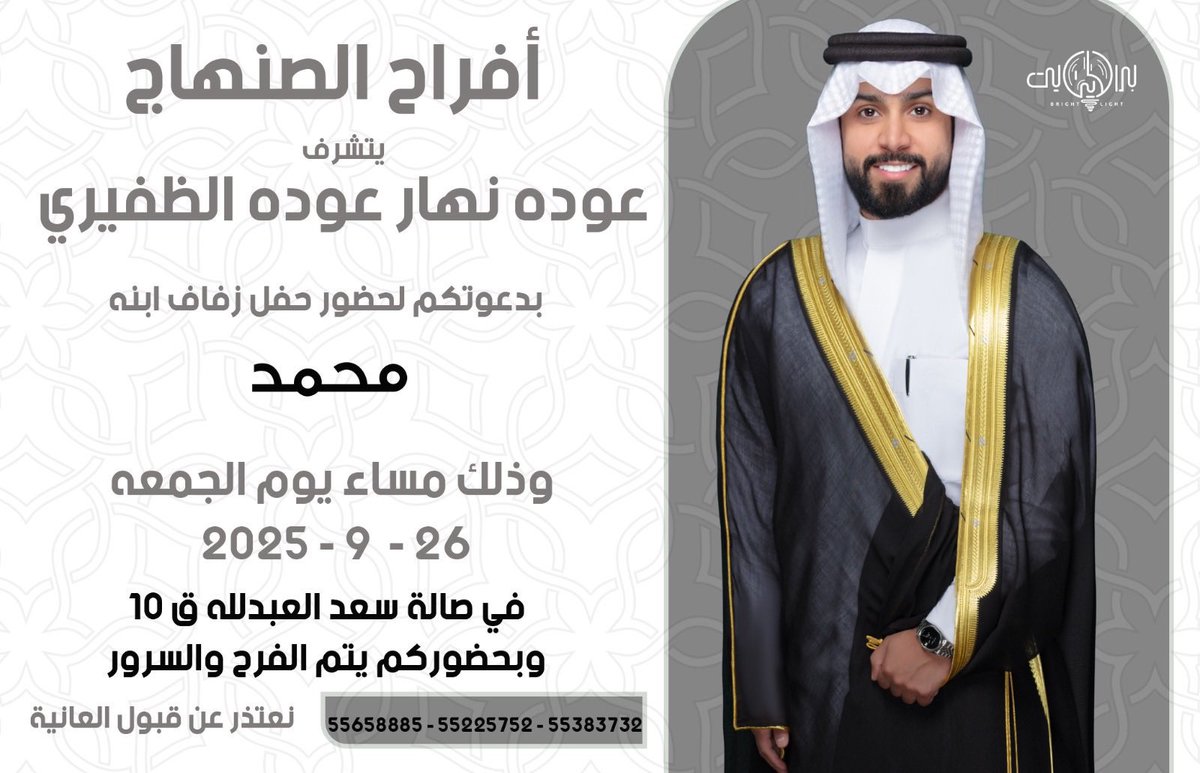 أفراح الصنهاج
يتشرف
عوده نهار عوده الظفيري
بدعوتكم لحفل زفاف ابنه
محمد
<a href="/63md_xx/">م. محمد الظفيري</a> 
يوم الجمعه 2025/9/26

صاله سعد العبدالله ق 10

؛
#خدمة_الظفير