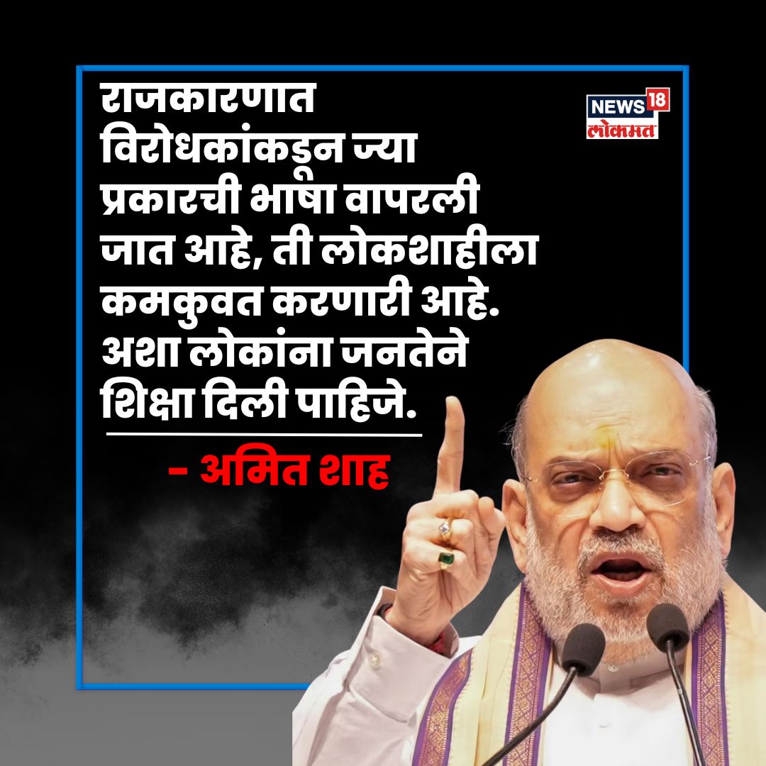 News18lokmat's tweet image. राजकारणात विरोधकांकडून ज्या प्रकारची भाषा वापरली जात आहे, ती लोकशाहीला कमकुवत करणारी आहे. अशा लोकांना जनतेने शिक्षा दिली पाहिजे. 

 #AmitShahToNews18 #modi75 #amitshah #modibooklaunch #modicoffeetablebook #network18