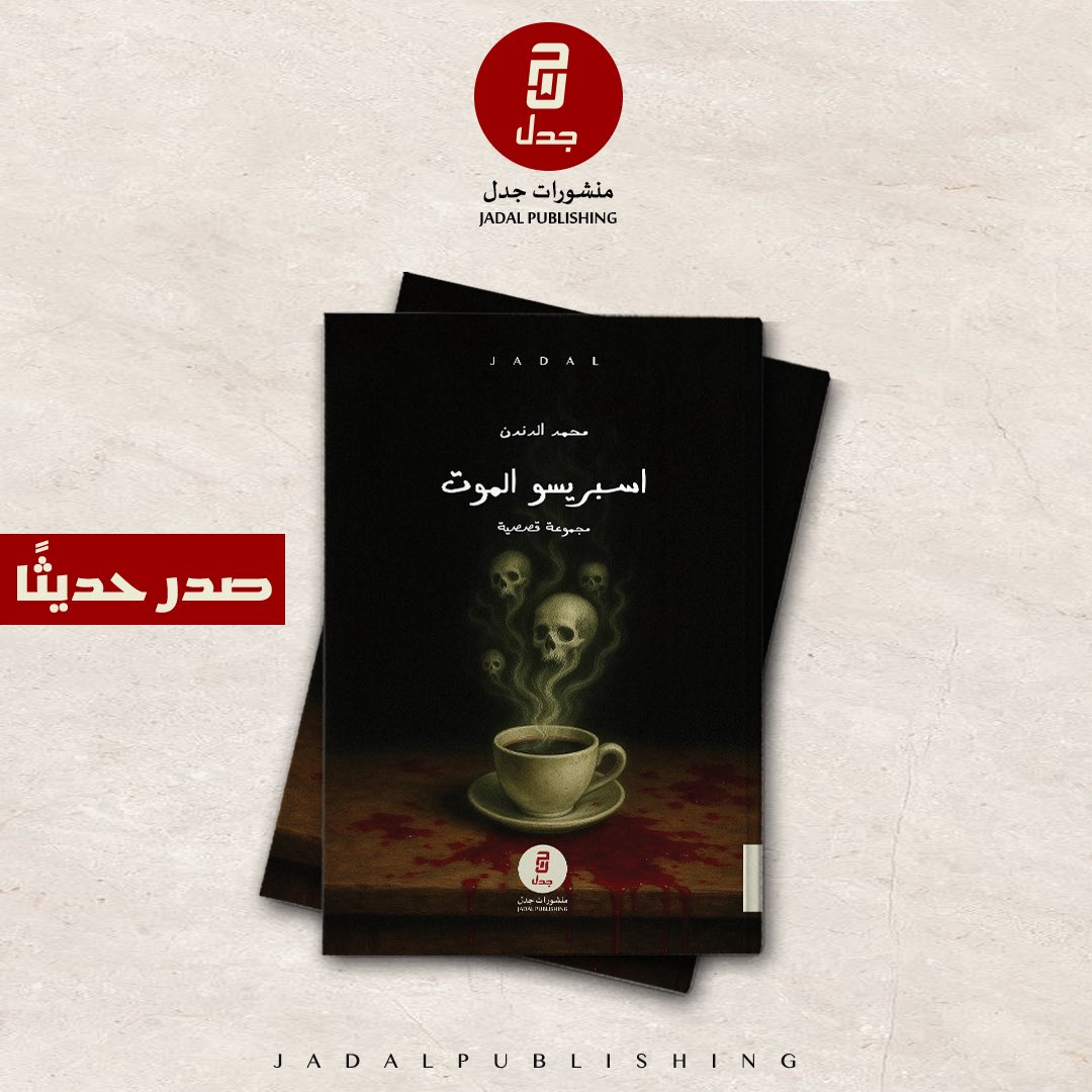 يصدر عن منشورات جدل في معرض الرياض الدولي للكتاب رواية

 اسبريسو الموت 
محمد الدندن

بسَط الصَّمت أجنحته لبُرهة من الوقت، بدا عبد الله مفجوعاً بما شهد من صاحبه، وتوالت الصَّدمات عليه واحدةً بعد أخرى. اقتربَ بمحاذاة رفيقه، وأخذ يربِّت على كتفيه بعطفٍ وحنان، كأنَّه صديقُه الحميم.