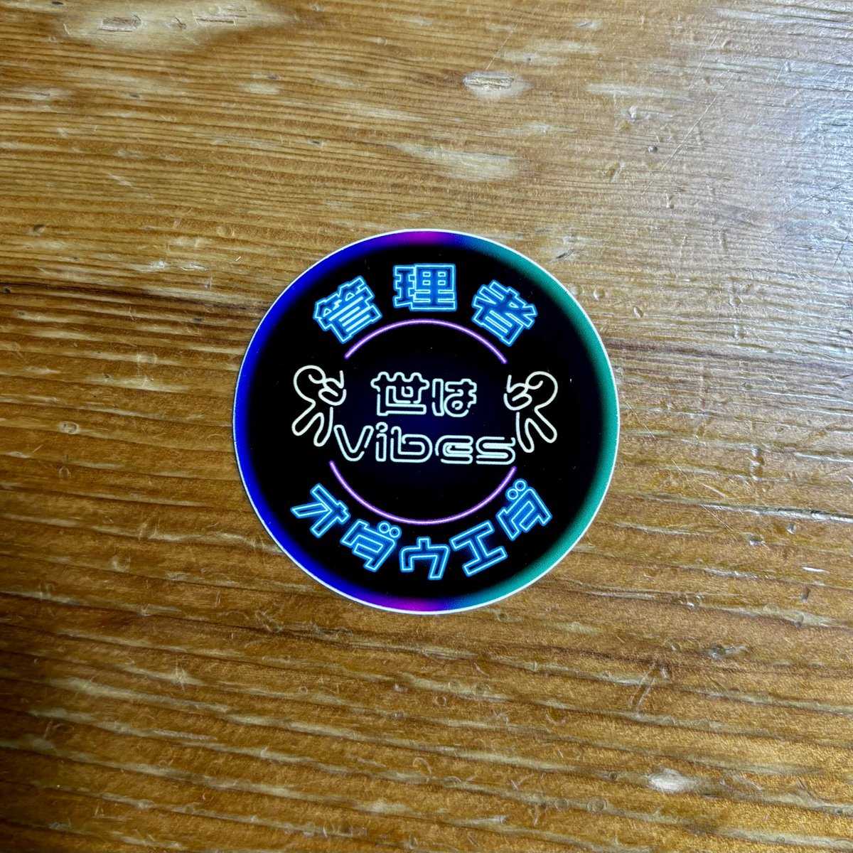 palindrome_bb's tweet image. Artistspoken原宿店/展
オダウエダの世はVibes公開収録
2025年9月10日(水)
緊張した…