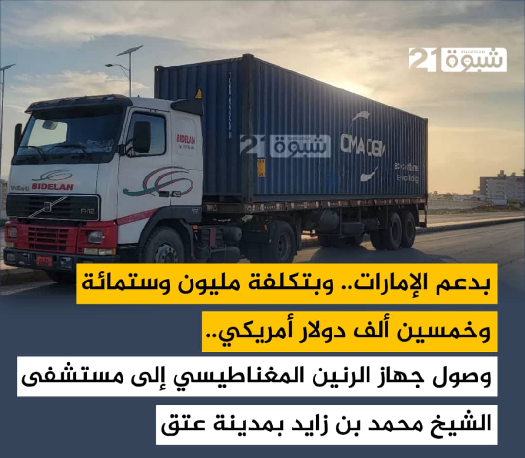 بدعم من دولة #الإمارات العربية المتحدة وبتكلفة مليون وستة مئة وخمسين ألف دولار، وبرعاية محافظ شبوة بن الوزير، وصول جهاز الرنين المغناطيسي إلى مستشفى الشيخ محمد بن زايد بمدينة عتق، ولأول مرة في شبوة وعلى مستوى المستشفيات العامة في مختلف المحافظات.