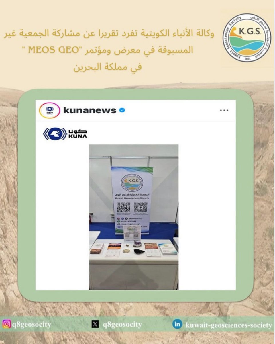 #وكالة_الأنباء_الكويتية #كونا تفرد تقريرا عن مشاركة #الجمعية_الكويتية_لعلوم_الأرض غير المسبوقة في معرض ومؤتمر 
" MEOS GEO " في مملكة #البحرين