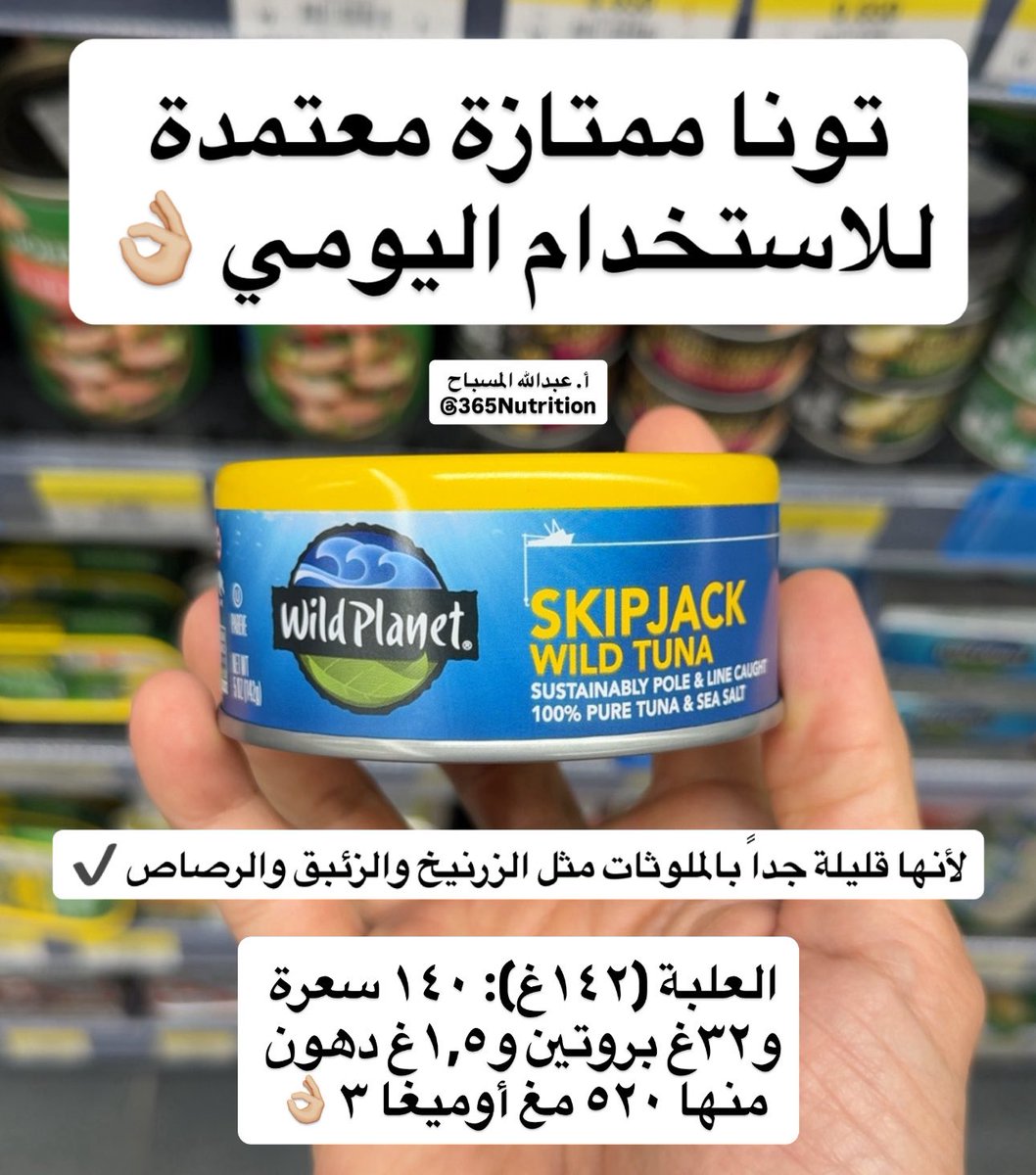 اذا تبون تونا تاكلونها بشكل يومي 🐟 

هذا النوع ممتاز ومعتمد حسب الفحص ونسبة الملوثات بالمعادن الثقيلة لا تذكر 👍🏼

العلبة ١٤٠ سعرة و٣٢غ بروتين و١,٥غ دهون منها ٥٢٠ مغ زيوت أوميغا ٣ (EPA/DHA) ✔️

نوعها Skipjack 👌🏼

تقدرون تاكلونها يومياً وانتوا مطمئنين 🤝