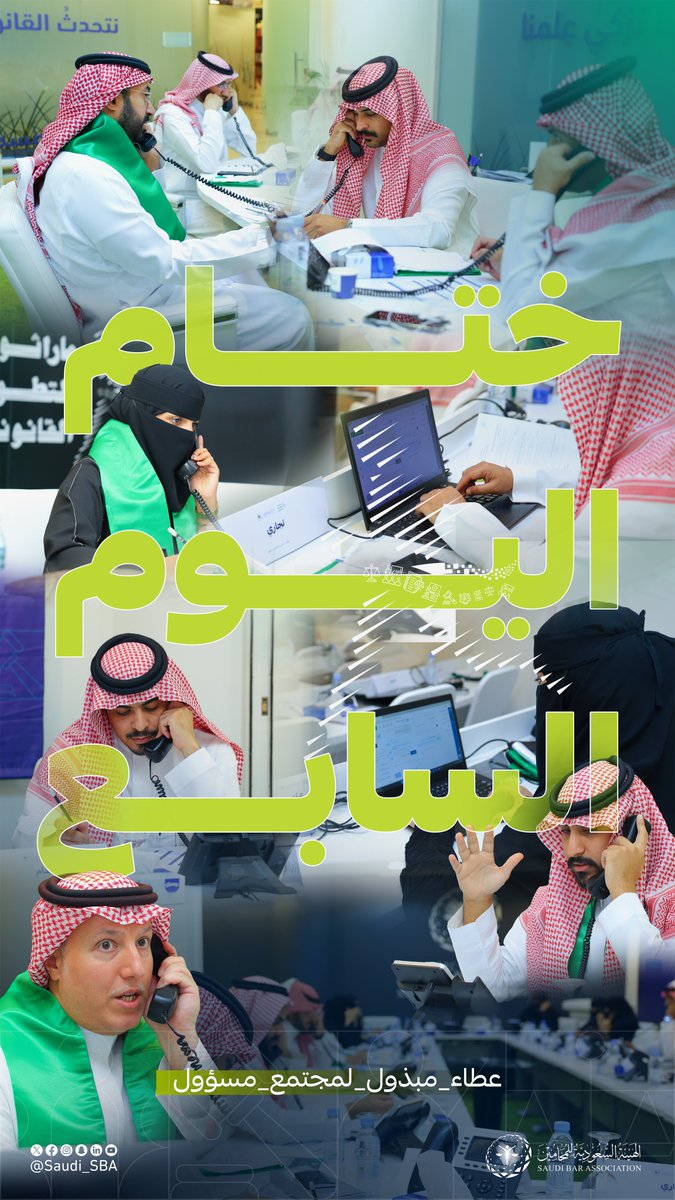 Saudi_SBA's tweet photo. اختتام اليوم السابع من #ماراثون_التطوع_القانوني https://t.co/vjrvvpBJl0