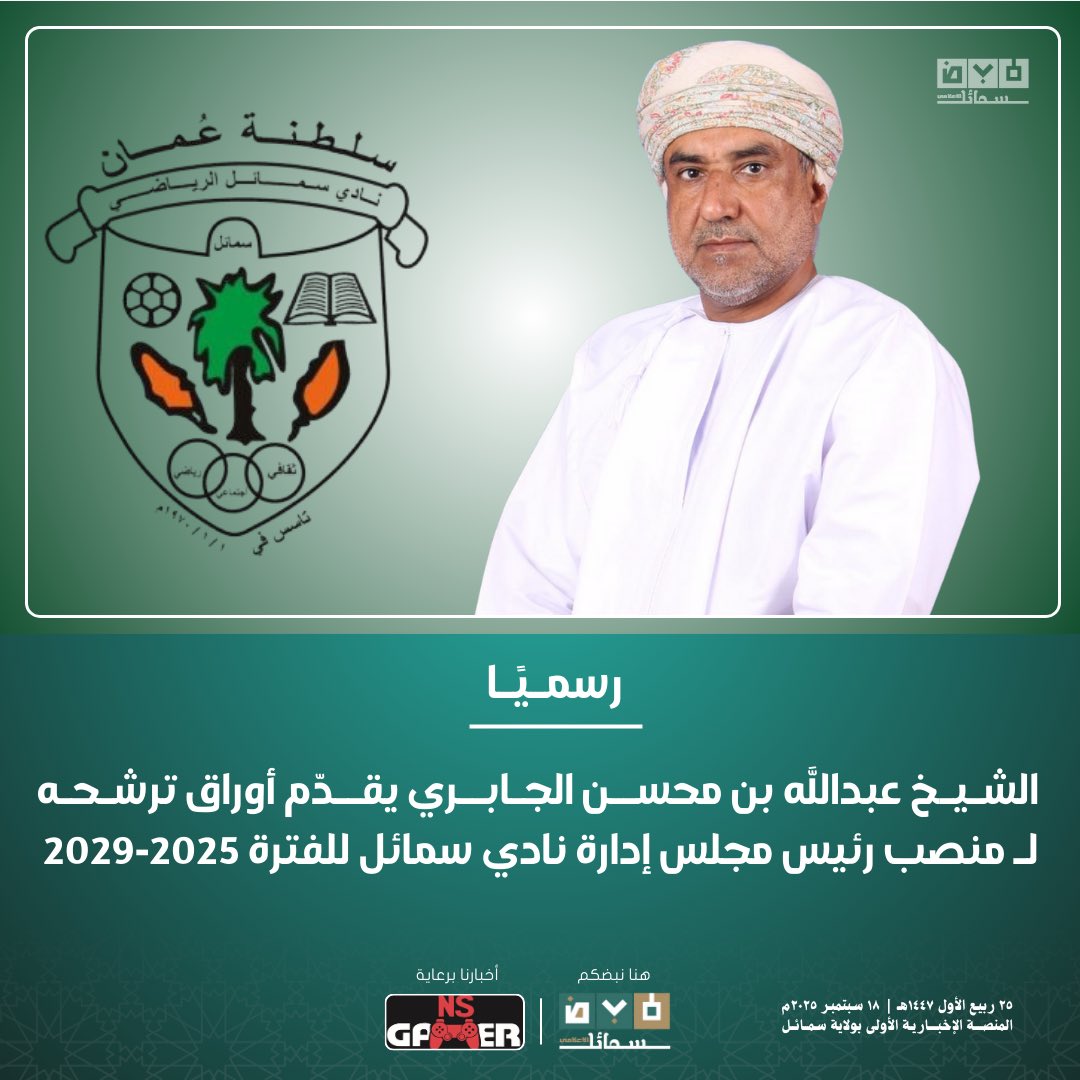 رسميًا | الشـيـخ عبدالله بن محســن الجـابــري يقــدّم أوراق ترشـحـه لـ منصب رئيس مجلس إدارة نادي سمائل للفترة 2025-2029