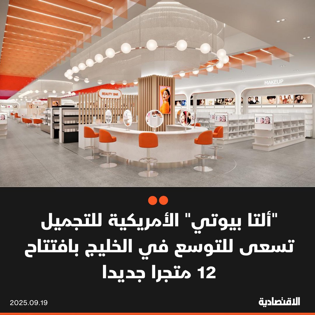 تسعى "ألتا بيوتي" الأمريكية لمنتجات التجميل للتوسع في الخليج بافتتاح 12 متجرا جديدا بحلول نهاية العام المقبل، وفقا لما ذكرته لـ #الاقتصادية الرئيسة التنفيذية للشركة كيشا ستيلمان

#السعودية واحدة من الأسواق التي تستهدفها الشركة

<a href="/hhussamm/">Hussam Alolayan</a>

aleqt.com/2025/09/19/art…