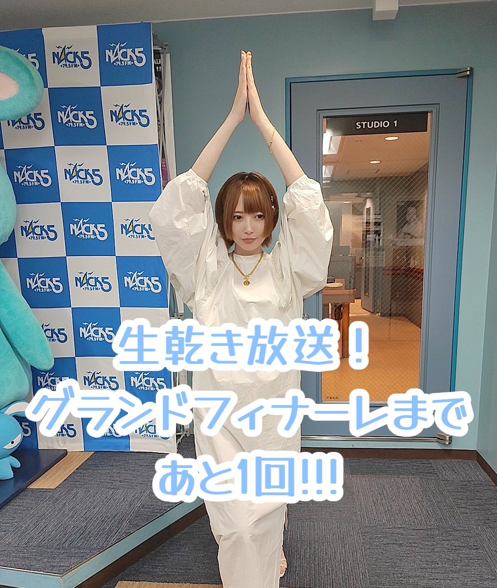 彼らの場合（橋爪もも） 橋爪ももの生乾き放送 - FM NACK5 79.5MHz（エフエムナック
