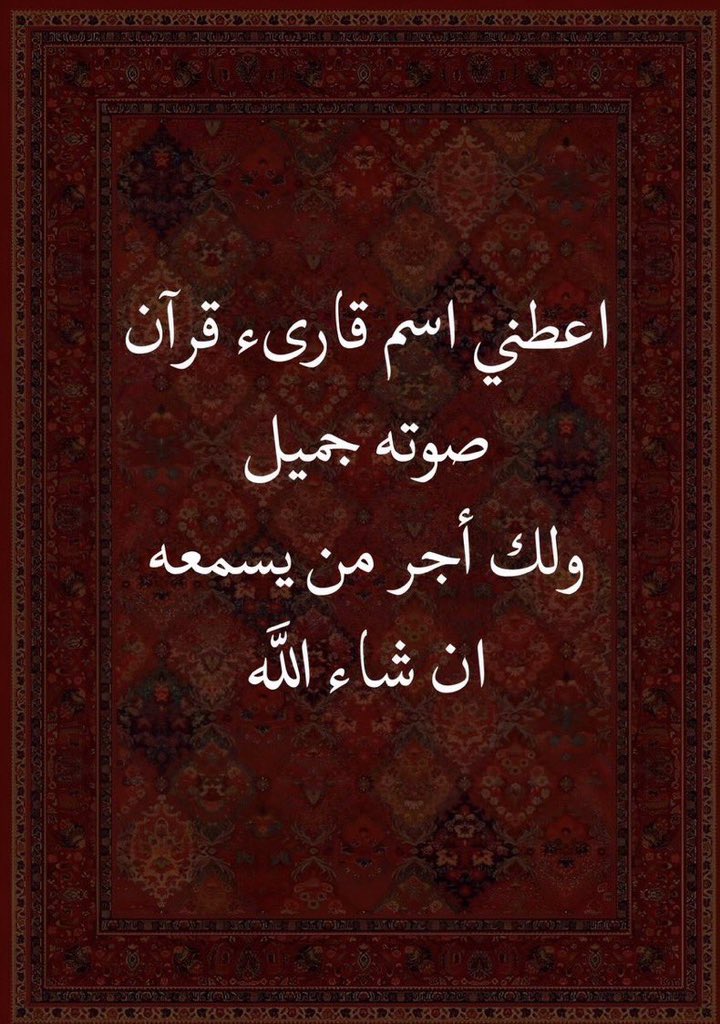 اعطني اسم قاريئ قرأن🤍ٰ