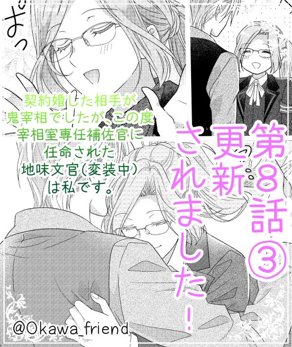 「契約婚した相手が鬼宰相でしたが、この度宰相室専任補佐官に任命された地味文官(変装中)は私です。」(原作:月白セブン先生)本日Palcy更新されました✨
第8話②→チケット、③→コインで読めます

まさかのシャルロットの反撃⁉
もちろんレオン様がされるままなはずもなく…?💕

#パルシィ #Palcy 