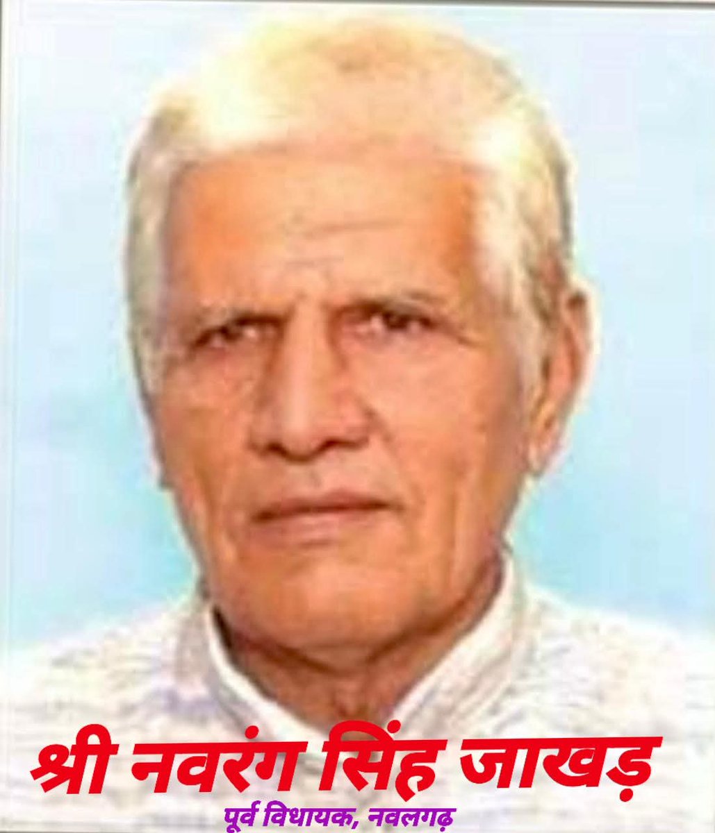 #झुंझुनूं,पूर्व विधायक नवलगढ़ और मेरे दादाजी श्री नवरंग सिंह जी जाखड़ का आज 19 सितंबर 2025 को सायं निधन हो गया है, जिनका अंतिम संस्कार कल दिनांक 20 सितम्बर 2025 को प्रातः 11 बजे घोटू जाखड़ की ढाणी, जाखड़ मोड़,धमोरा से किया जायेगा,मैं उनकी आत्मा की शांति के लिए प्रार्थना करता हूँ।