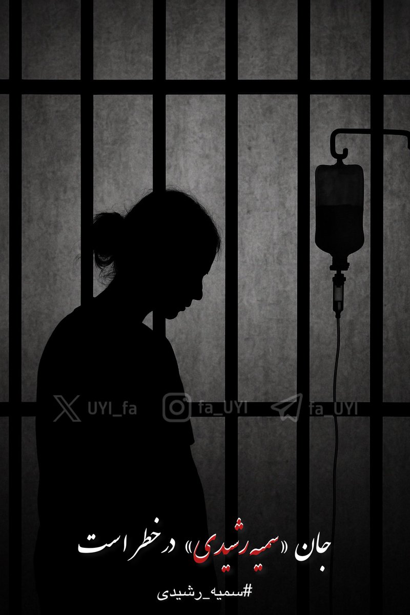 UYI_fa's tweet image. صدای #سمیه_رشیدی باشیم.