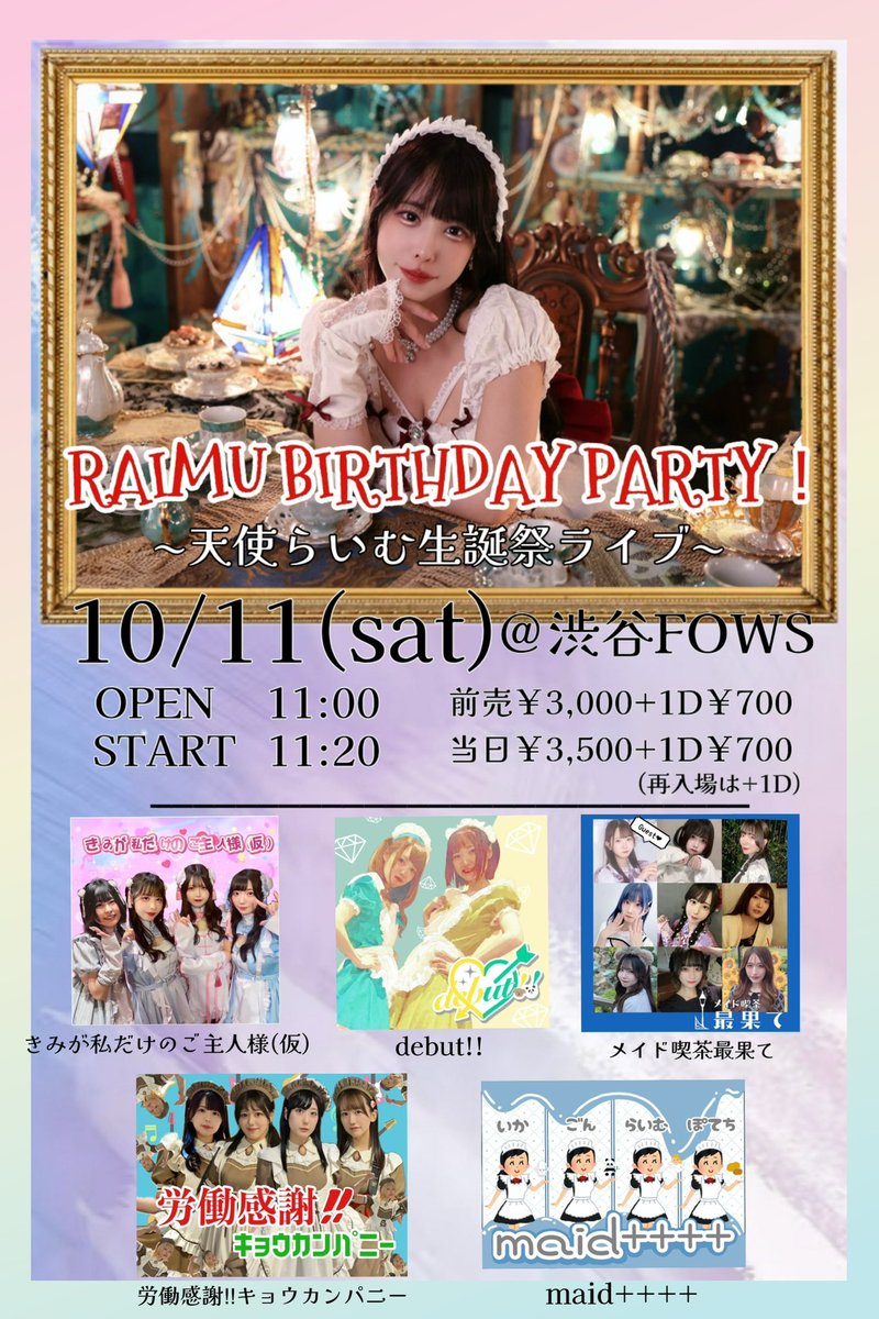 🎂✨RAIMU BIRTHDAY PARTY✨🎂
〜天使らいむ生誕祭ライブ〜
【10月11日(土) @ 渋谷FOWS】
#らいむぱーてぃー2025

🕐OPEN 11:00 / START 11:20
🎫前売：3,000円＋1D（当日より500円お得！）
🎫当日：3,500円＋1D
※再入場は＋1Dで可能です！

今年はじめての主催ライブを開催することになりました🪽