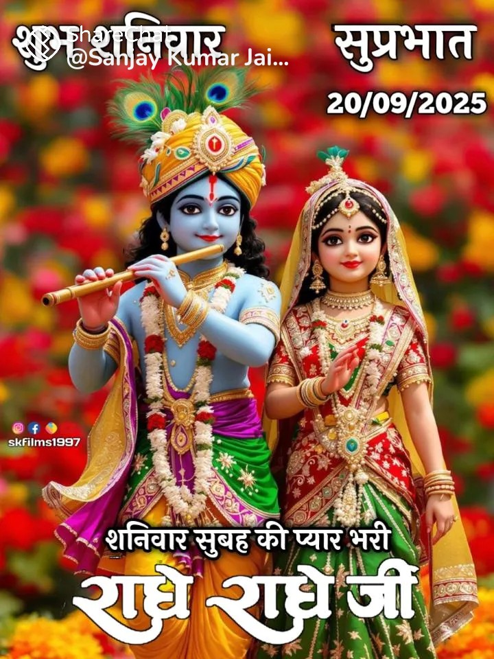 नमस्कार मित्रों🚩🙏🚩
जय द्रारकाधीश🙏
श्री राधे राधे🙏
जय श्री राम 🙏
जय हनुमान🙏
जय शनिदेव 🙏

ॐ हं हनुमते नम:🙏
ॐ शं शनैश्वराय नम:🙏

आपका दिन मंगलकारी हो🙏

श्री राधे-राधे 🙏