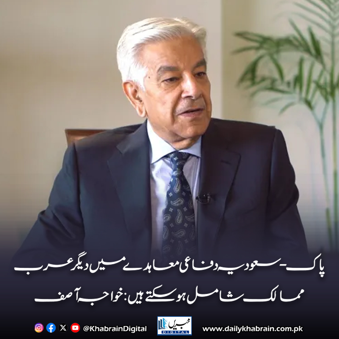 daily_khabrain's tweet photo. پاک-سعودیہ دفاعی معاہدے میں دیگر عرب ممالک شامل ہوسکتے ہیں:خواجہ آصف
https://t.co/BYStL8c4dT
Tap on the link to read full story 👆
#khabraindigital #Pakistan #SaudiArabia #DefenseAgreement #KhawajaAsif #MiddleEast #GulfCooperation #RegionalSecurity #StrategicPartnership https://t.co/4C9w5TIluH