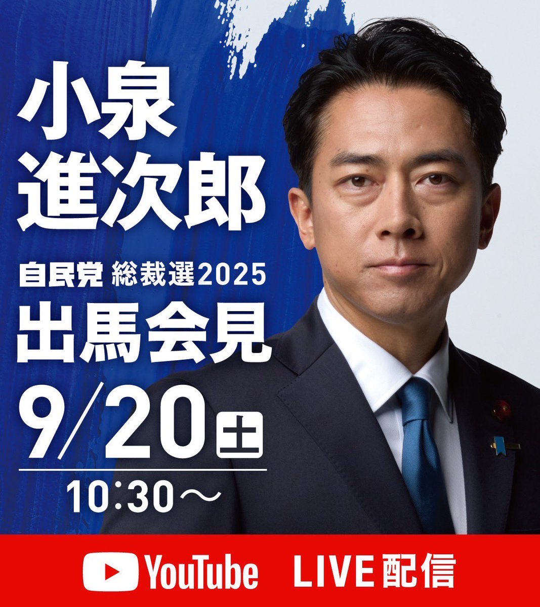 小泉進次郎さんの出馬会見皆様ご視聴ください。よろしくお願いします。#小泉進次郎　#自民党総裁選