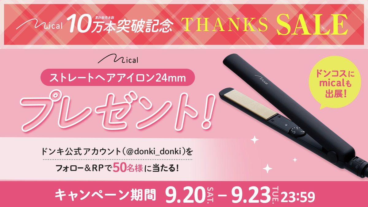 驚安の殿堂 ドン・キホーテ🐧 (@donki_donki) on Twitter photo /
✨累計販売本数10万本突破記念✨
mical THANKS SALE キャンペーン🎉
\
大人気美容家電ブランド『mical』bから
ストレートヘアアイロン24mm を抽選で50名様にプレゼント🎁
※カラーは選べません
【応募方法】
① <a href="/donki_donki/">驚安の殿堂 ドン・キホーテ🐧</a> をフォロー
② 本投稿をリポスト
【応募期間】
9/20(土)~9/23(火) /
✨累計販売本数10万本突破記念✨
mical THANKS SALE キャンペーン🎉
\
大人気美容家電ブランド『mical』bから
ストレートヘアアイロン24mm を抽選で50名様にプレゼント🎁
※カラーは選べません
【応募方法】
① <a href="/donki_donki/">驚安の殿堂 ドン・キホーテ🐧</a> をフォロー
② 本投稿をリポスト
【応募期間】
9/20(土)~9/23(火)