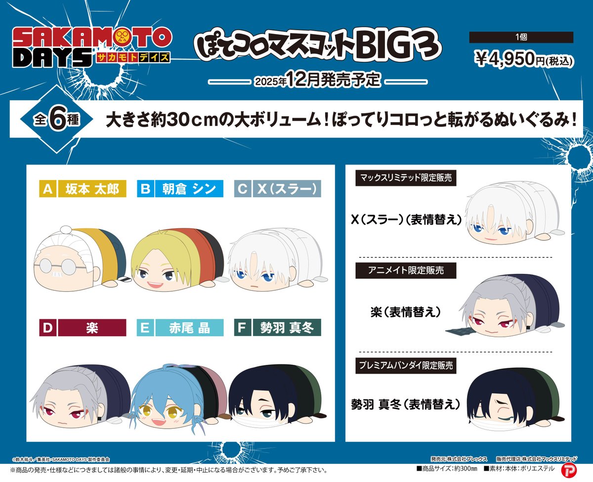 SAKAMOTO DAYS ・ぽてコロマスコット BIG3 ・ぽてコロマスコット