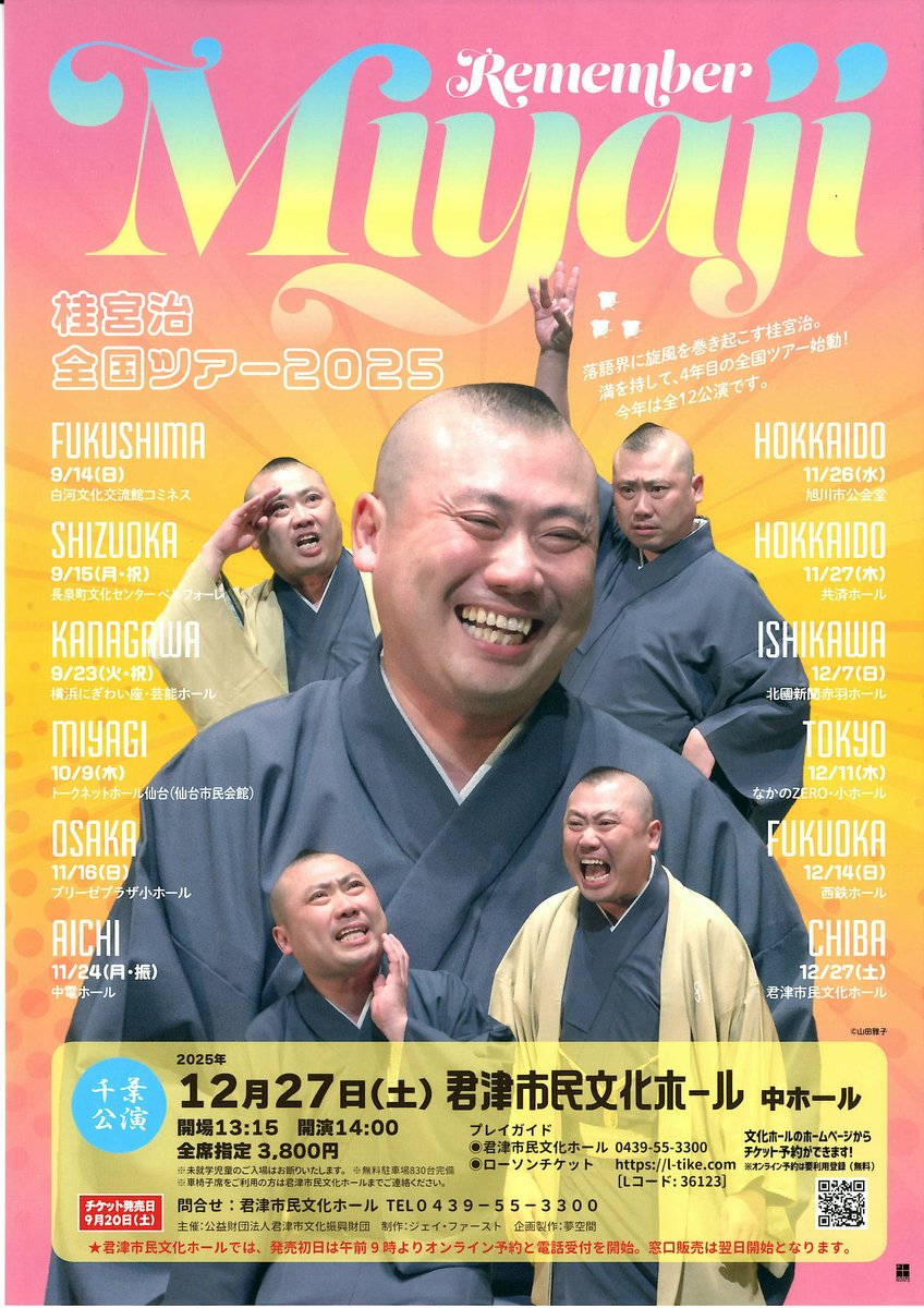 ◆本日9月20日㈯ 9:00より発売開始◆

桂宮治 全国ツアー 2025
～Remember Miyaji～

★12/27㈯　14:00～　中ホール
★全席指定3,800円
 
詳細はコチラ→kimibun.jp/event/5689/