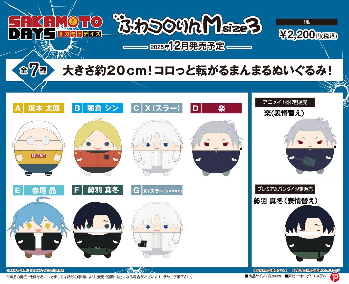 SAKAMOTO DAYS ・ぽてコロマスコット BIG3 ・ぽてコロマスコット