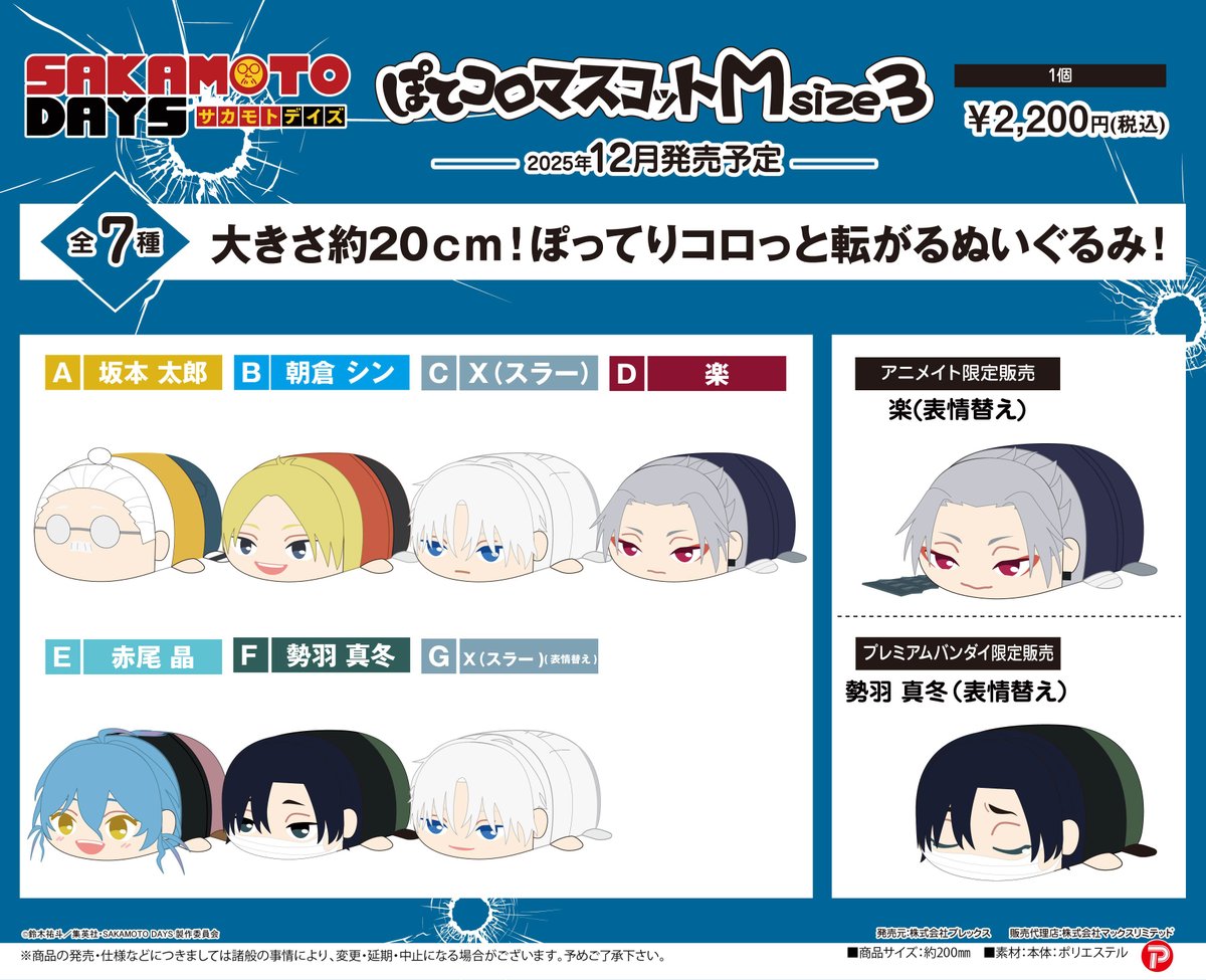 SAKAMOTO DAYS ・ぽてコロマスコット BIG3 ・ぽてコロマスコット