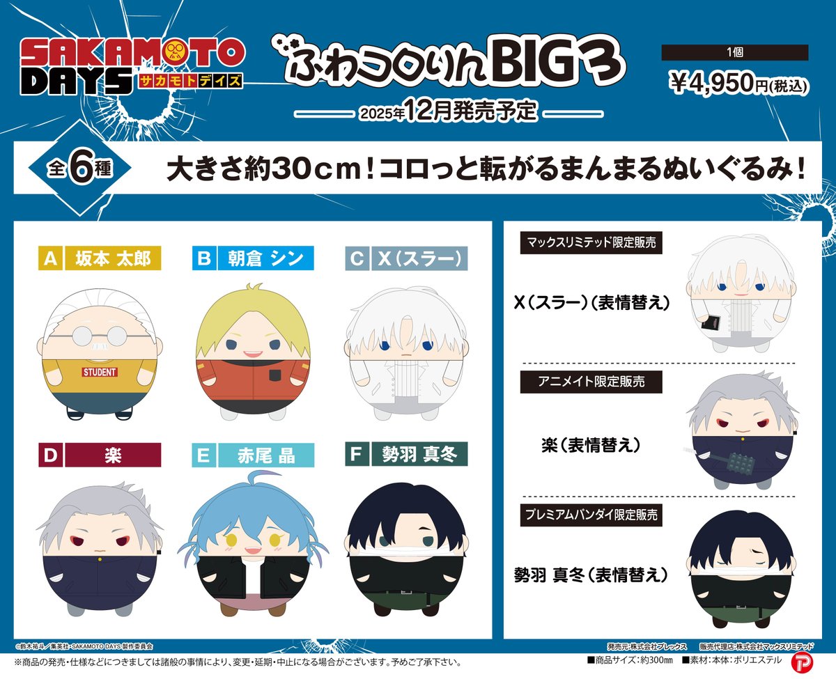 SAKAMOTO DAYS ・ぽてコロマスコット BIG3 ・ぽてコロマスコット