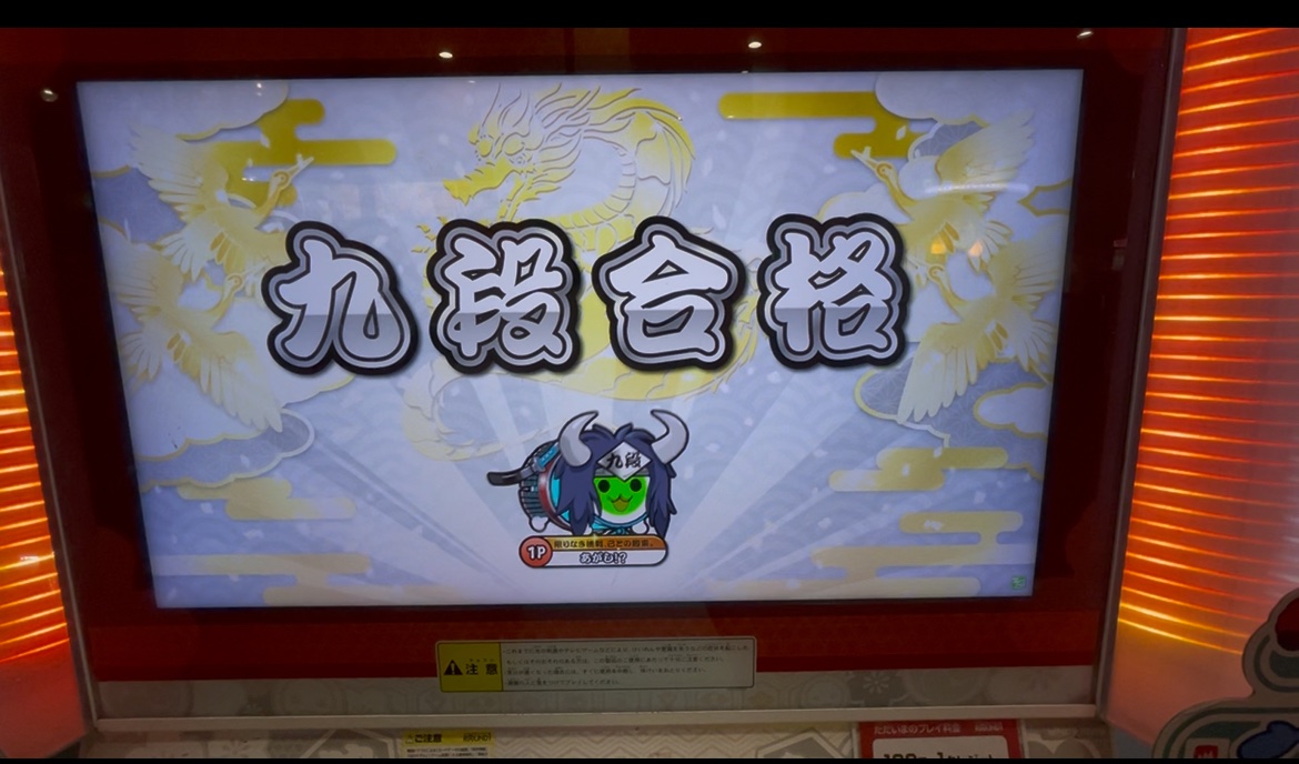 九段合格しました！次は十段か、