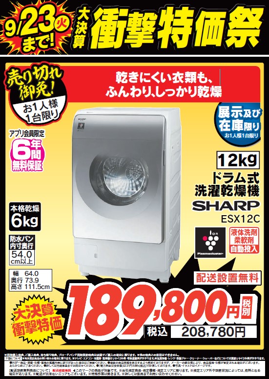 4日間限定！大決算衝撃特価！ #SHARP のドラム式洗濯乾燥機「ESX12C