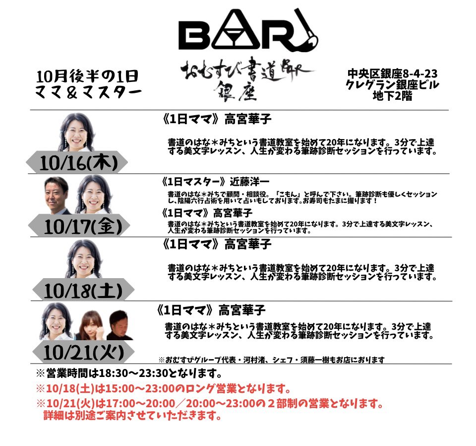 【書道BAR🍙10月のスケジュールです】

魅力溢れるママ＆マスターが登場♪

お気軽に飲みにいらしてくださいませ🖌️

住所：銀座8-4-23 クレグラン銀座ビル地下2階
※外堀通り(大通り側)に入口がございます

#銀座
#書道BAR