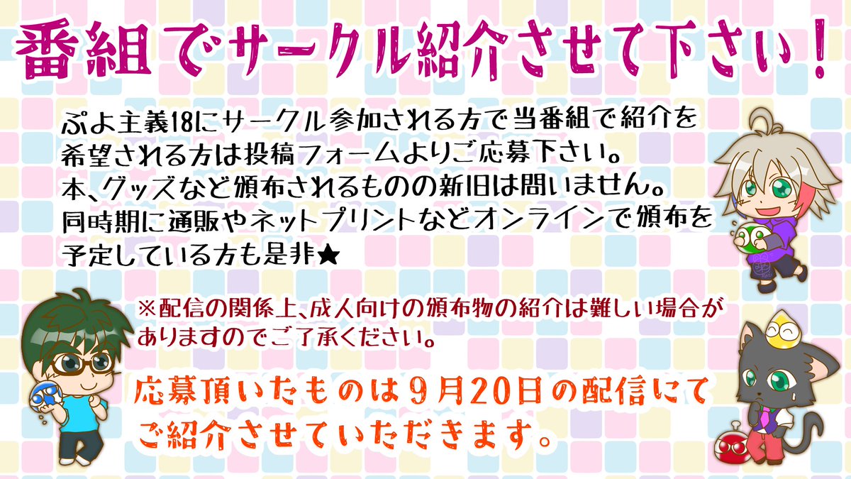 本日の  #えんTime は皆さまお待ちかねの  #ぷよ主義18 に参加されるサークル様を紹介する回です…！紹介して欲しいサークル様まだ間に合いますよっ…！！よろしければリプ先の専用フォームまでご応募お待ちしております…！！