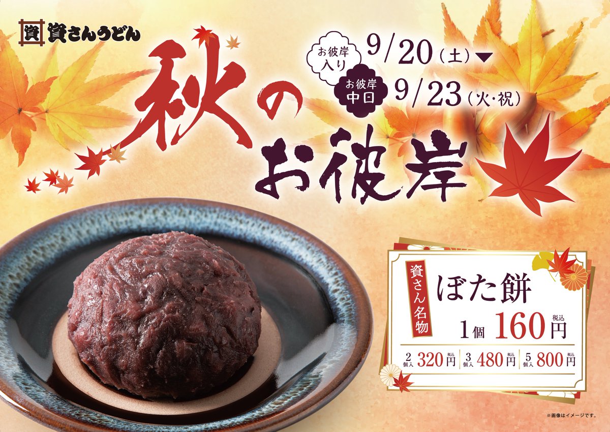 sukesan1976's tweet image. 今日9/20（土） は #お彼岸の入り
＃お彼岸 といえば、#資さんうどん では、名物「ぼた餅」販売中です！
お供え用やご自宅用にぜひ🌟

※表示の商品・価格は九州・山口地区店舗のものです。