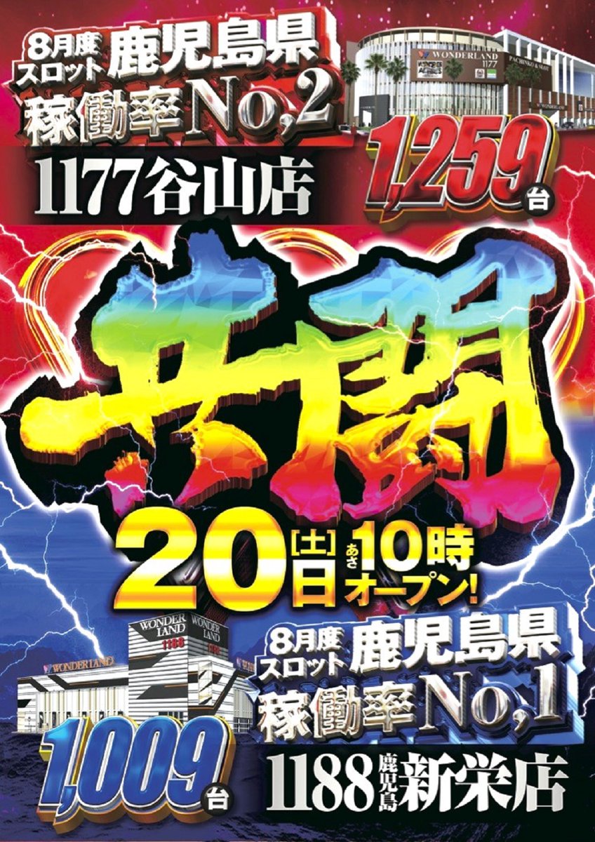 県内稼働率2トップ店舗が… 【共闘】‼️ 本日9月20日 ✨あさ10時開店