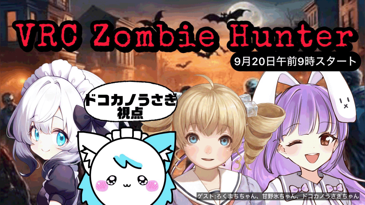 patsupyon's tweet photo. VRChatでZombieHunter!
きらりちゃんの企画のドコカノうさぎ視点での配信もするぴょん
9/20(土)朝9:00~
https://t.co/5O4W764ifG https://t.co/t7BWBvXKJo