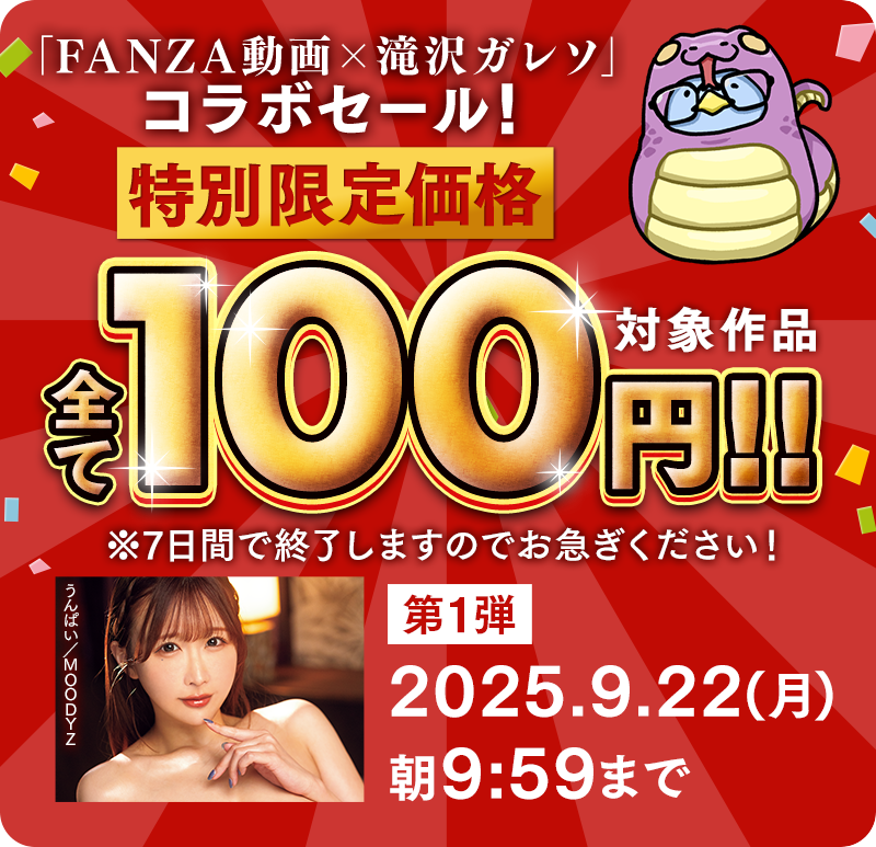 100円セール!    2025年9月22日(月) 09:59 まで! 
https://t.co/jRLswR4GpF 

日下部加奈 